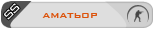 Аматьор